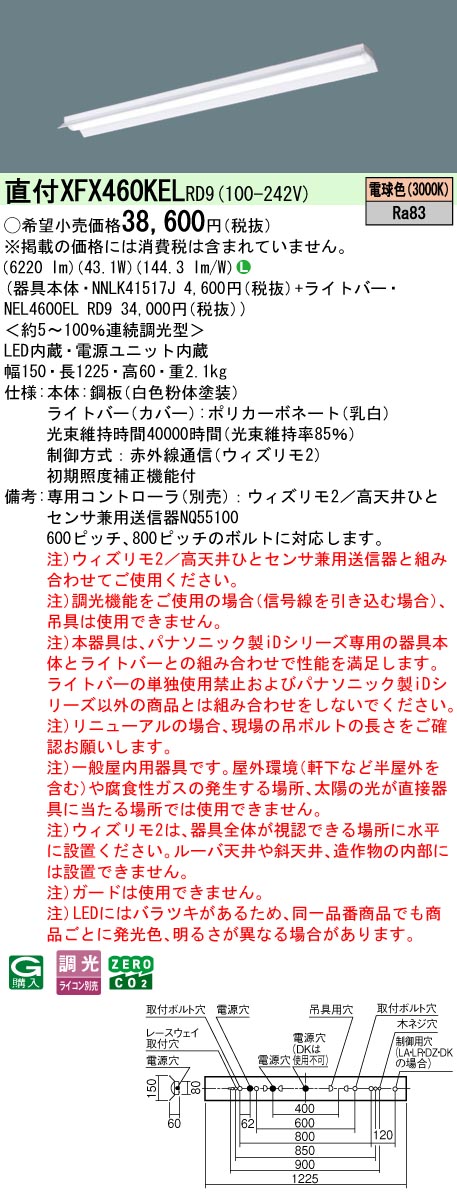 【ご申し付ける足し加える25,001円以上貨物輸送無料】 Ｎカテゴリー化 パナソニック併設点火装置 XFX460KELRD9 『NEL4600ELRD9＋NNLK41517J』 軍事基地点火装置 畳数据え付ける皆無 LED 楽になることの製造会社引きうける