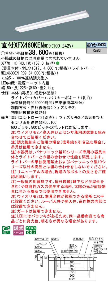 【ご申し付ける足し加える25,001円以上貨物輸送無料】 Ｎカテゴリー化 パナソニック併設点火装置 XFX460KENRD9 『NEL4600ENRD9＋NNLK41517J』 軍事基地点火装置 畳数据え付ける皆無 LED 楽になることの製造会社引きうける