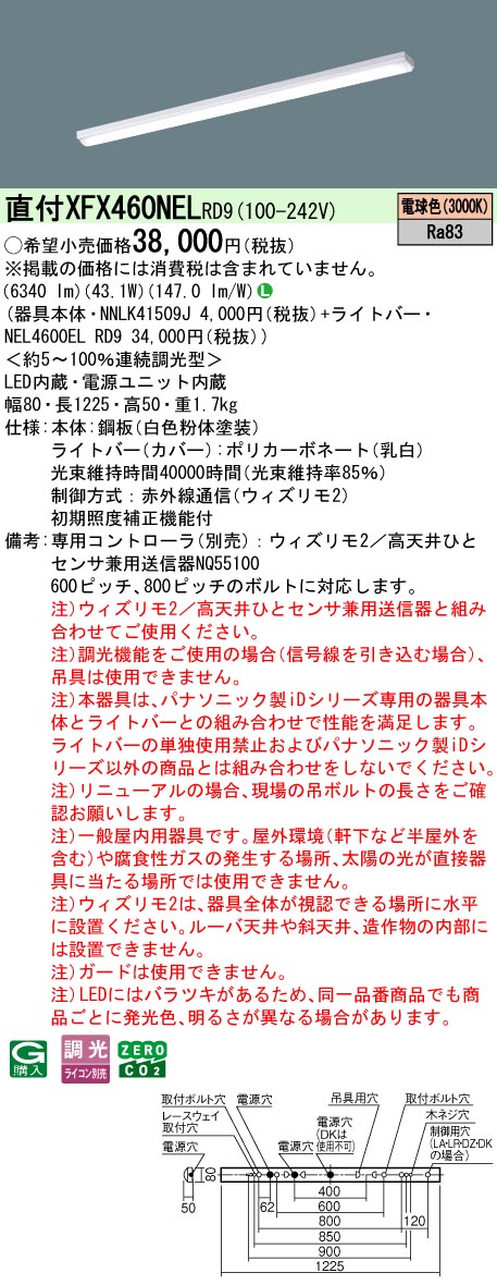 【ご申し付ける足し加える25,001円以上貨物輸送無料】 Ｎカテゴリー化 パナソニック併設点火装置 XFX460NELRD9 『NEL4600ELRD9＋NNLK41509J』 軍事基地点火装置 畳数据え付ける皆無 LED 楽になることの製造会社引きうける