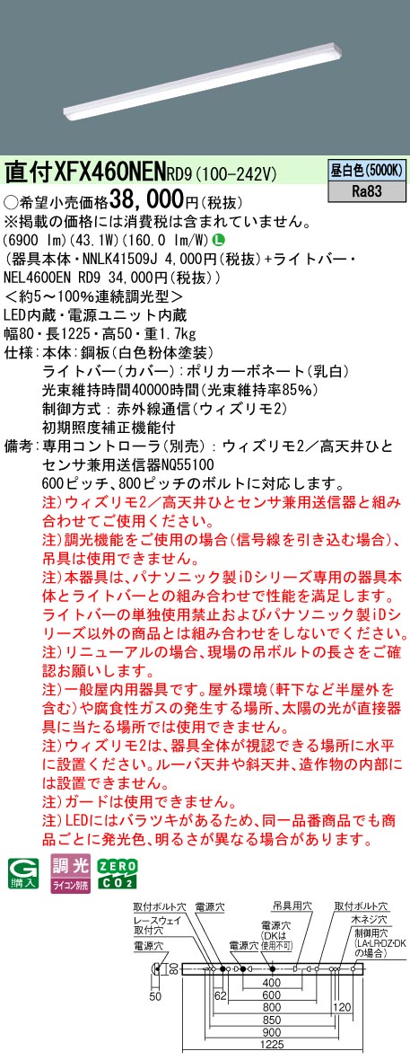 【ご申し付ける足し加える25,001円以上貨物輸送無料】 Ｎカテゴリー化 パナソニック併設点火装置 XFX460NENRD9 『NEL4600ENRD9＋NNLK41509J』 軍事基地点火装置 畳数据え付ける皆無 LED 楽になることの製造会社引きうける