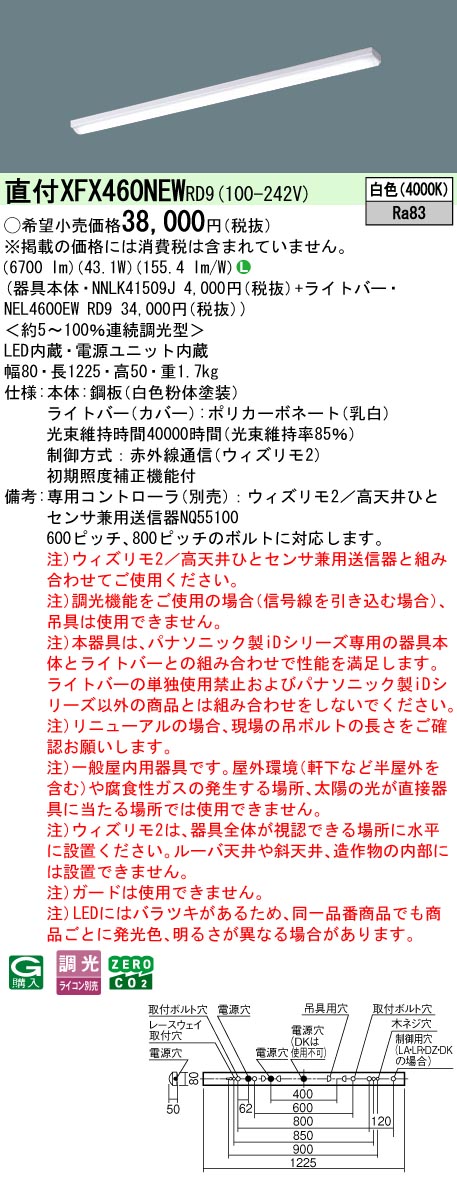 【ご申し付ける足し加える25,001円以上貨物輸送無料】 Ｎカテゴリー化 パナソニック併設点火装置 XFX460NEWRD9 『NEL4600EWRD9＋NNLK41509J』 軍事基地点火装置 畳数据え付ける皆無 LED 楽になることの製造会社引きうける