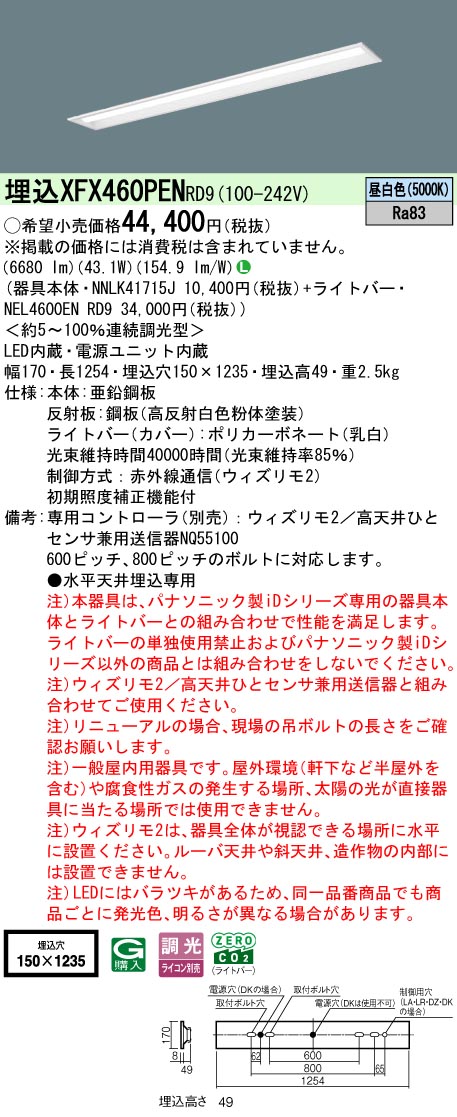 【ご申し付ける足し加える25,001円以上貨物輸送無料】 Ｎカテゴリー化 パナソニック併設点火装置 XFX460PENRD9 『NEL4600ENRD9＋NNLK41715J』 軍事基地点火装置 畳数据え付ける皆無 LED 楽になることの製造会社引きうける