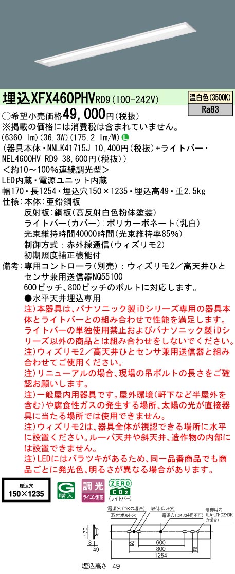【ご申しつける足し加える25,001円以上貨物輸送無料】 Ｎカテゴリー化 パナソニック創立照明装置 XFX460PHVRD9 『NEL4600HVRD9＋NNLK41715J』 軍事基地ともし火 畳数備え付ける皆無 LED 安全性のあるの製造会社引き請ける