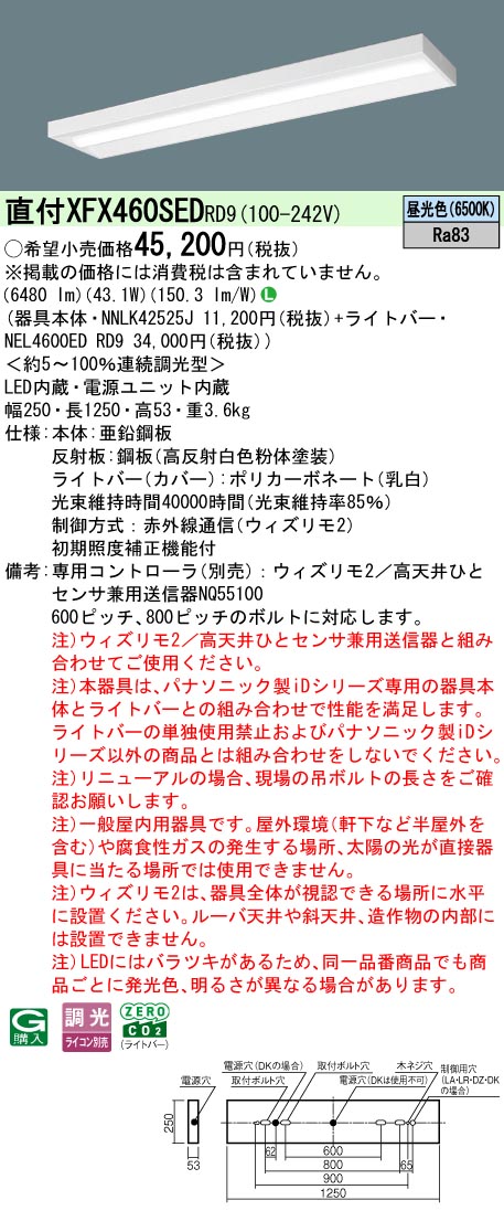 【ご申しつける足し加える25,001円以上貨物輸送無料】 Ｎカテゴリー化 パナソニック創立照明装置 XFX460SEDRD9 『NEL4600EDRD9＋NNLK42525J』 軍事基地ともし火 畳数備え付ける皆無 LED 安全性のあるの製造会社引き請ける