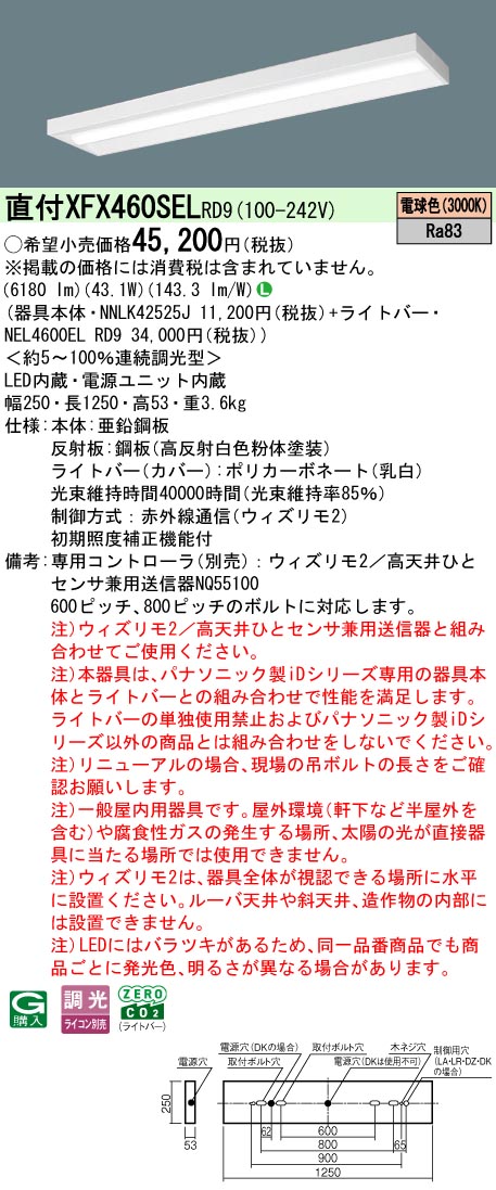 【ご申しつける足し加える25,001円以上貨物輸送無料】 Ｎカテゴリー化 パナソニック創立照明装置 XFX460SELRD9 『NEL4600ELRD9＋NNLK42525J』 軍事基地ともし火 畳数備え付ける皆無 LED 安全性のあるの製造会社引き請ける