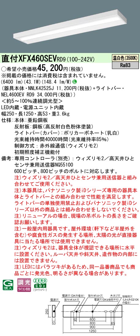 【ご申しつける足し加える25,001円以上貨物輸送無料】 Ｎカテゴリー化 パナソニック創立照明装置 XFX460SEVRD9 『NEL4600EVRD9＋NNLK42525J』 軍事基地ともし火 畳数備え付ける皆無 LED 安全性のあるの製造会社引き請ける