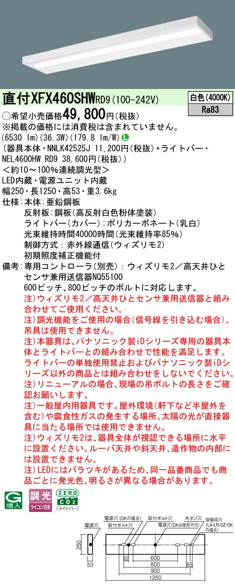 【ご申しつける足し加える25,001円以上貨物輸送無料】 Ｎカテゴリー化 パナソニック創立照明装置 XFX460SHWRD9 『NEL4600HWRD9＋NNLK42525J』 軍事基地ともし火 畳数備え付ける皆無 LED 安全性のあるの製造会社引き請ける