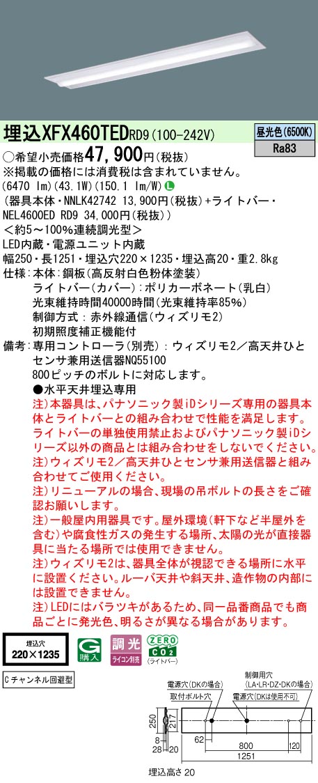 【ご申し付ける足し加える25,001円以上貨物輸送無料】 Ｎカテゴリー化 パナソニック併設点火装置 XFX460TEDRD9 『NEL4600EDRD9＋NNLK42742』 軍事基地点火装置 畳数据え付ける皆無 LED 楽になることの製造会社引きうける