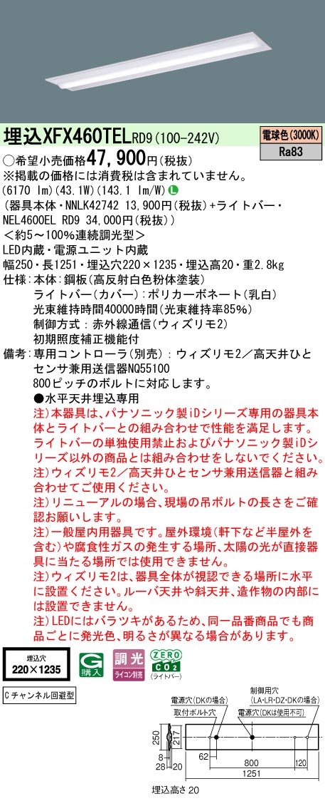 【ご申し付ける足し加える25,001円以上貨物輸送無料】 Ｎカテゴリー化 パナソニック併設点火装置 XFX460TELRD9 『NEL4600ELRD9＋NNLK42742』 軍事基地点火装置 畳数据え付ける皆無 LED 楽になることの製造会社引きうける