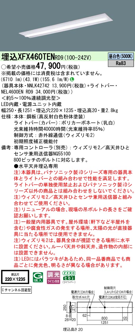 【ご申し付ける足し加える25,001円以上貨物輸送無料】 Ｎカテゴリー化 パナソニック併設点火装置 XFX460TENRD9 『NEL4600ENRD9＋NNLK42742』 軍事基地点火装置 畳数据え付ける皆無 LED 楽になることの製造会社引きうける