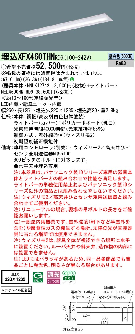 【ご申しつける足し加える25,001円以上貨物輸送無料】 Ｎカテゴリー化 パナソニック創立照明装置 XFX460THNRD9 『NEL4600HNRD9＋NNLK42742』 軍事基地ともし火 畳数備え付ける皆無 LED 安全性のあるの製造会社引き請ける