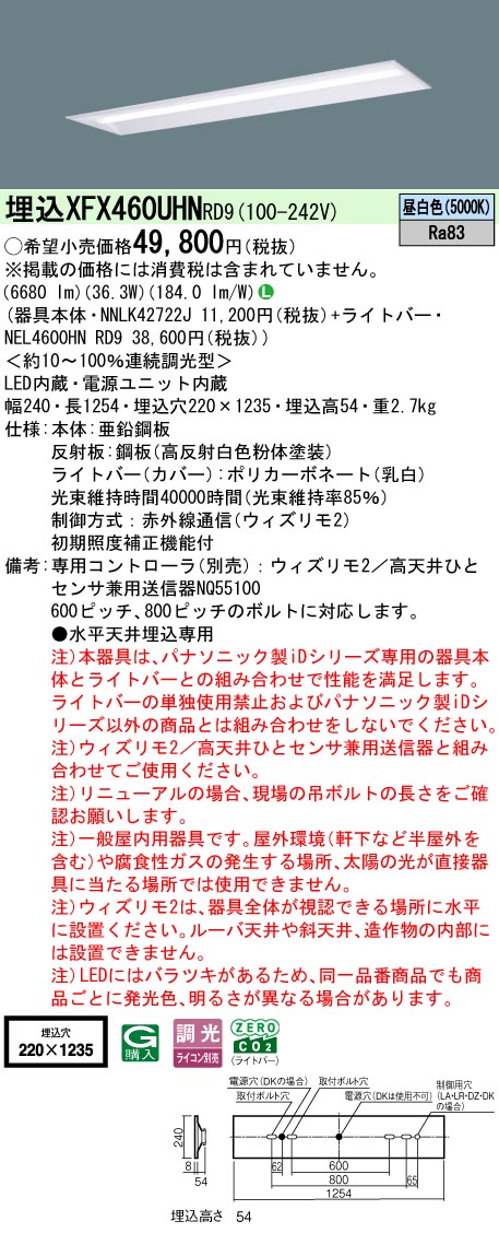 【ご申しつける足し加える25,001円以上貨物輸送無料】 Ｎカテゴリー化 パナソニック創立照明装置 XFX460UHNRD9 『NEL4600HNRD9＋NNLK42722J』 軍事基地ともし火 畳数備え付ける皆無 LED 安全性のあるの製造会社引き請ける