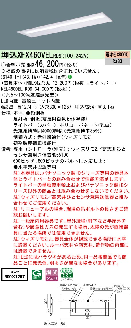 【ご申しつける足し加える25,001円以上貨物輸送無料】 Ｎカテゴリー化 パナソニック創立照明装置 XFX460VELRD9 『NEL4600ELRD9＋NNLK42730J』 軍事基地ともし火 畳数備え付ける皆無 LED 安全性のあるの製造会社引き請ける