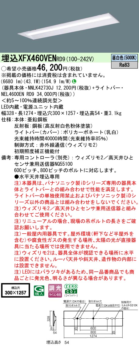 【ご申しつける足し加える25,001円以上貨物輸送無料】 Ｎカテゴリー化 パナソニック創立照明装置 XFX460VENRD9 『NEL4600ENRD9＋NNLK42730J』 軍事基地ともし火 畳数備え付ける皆無 LED 安全性のあるの製造会社引き請ける