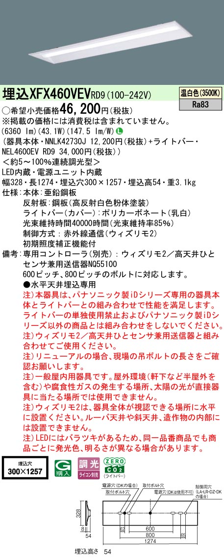 【ご申しつける足し加える25,001円以上貨物輸送無料】 Ｎカテゴリー化 パナソニック創立照明装置 XFX460VEVRD9 『NEL4600EVRD9＋NNLK42730J』 軍事基地ともし火 畳数備え付ける皆無 LED 安全性のあるの製造会社引き請ける