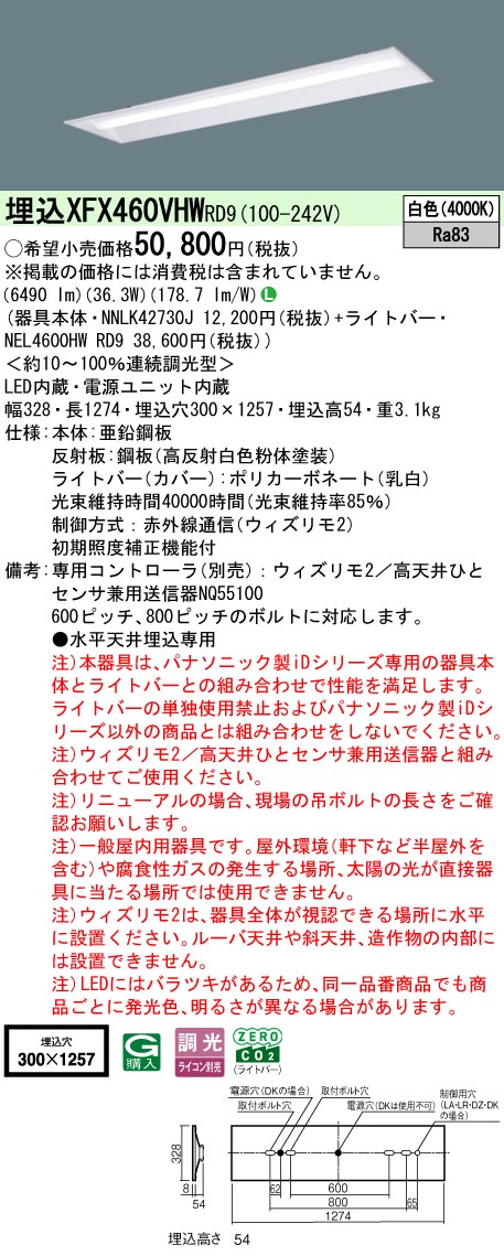 【ご申しつける足し加える25,001円以上貨物輸送無料】 Ｎカテゴリー化 パナソニック創立照明装置 XFX460VHWRD9 『NEL4600HWRD9＋NNLK42730J』 軍事基地ともし火 畳数備え付ける皆無 LED 安全性のあるの製造会社引き請ける
