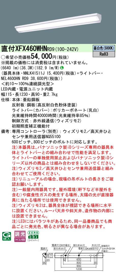 【ご申し付ける足し加える25,001円以上貨物輸送無料】 Ｎカテゴリー化 パナソニック併設点火装置 XFX460WHNRD9 『NEL4600HNRD9＋NNLK41511J』 軍事基地点火装置 畳数据え付ける皆無 LED 楽になることの製造会社引きうける