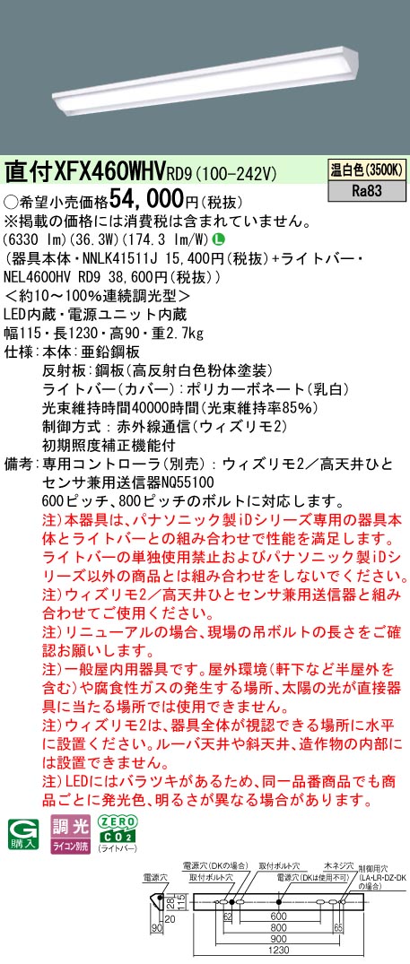 【ご申し付ける足し加える25,001円以上貨物輸送無料】 Ｎカテゴリー化 パナソニック併設点火装置 XFX460WHVRD9 『NEL4600HVRD9＋NNLK41511J』 軍事基地点火装置 畳数据え付ける皆無 LED 楽になることの製造会社引きうける
