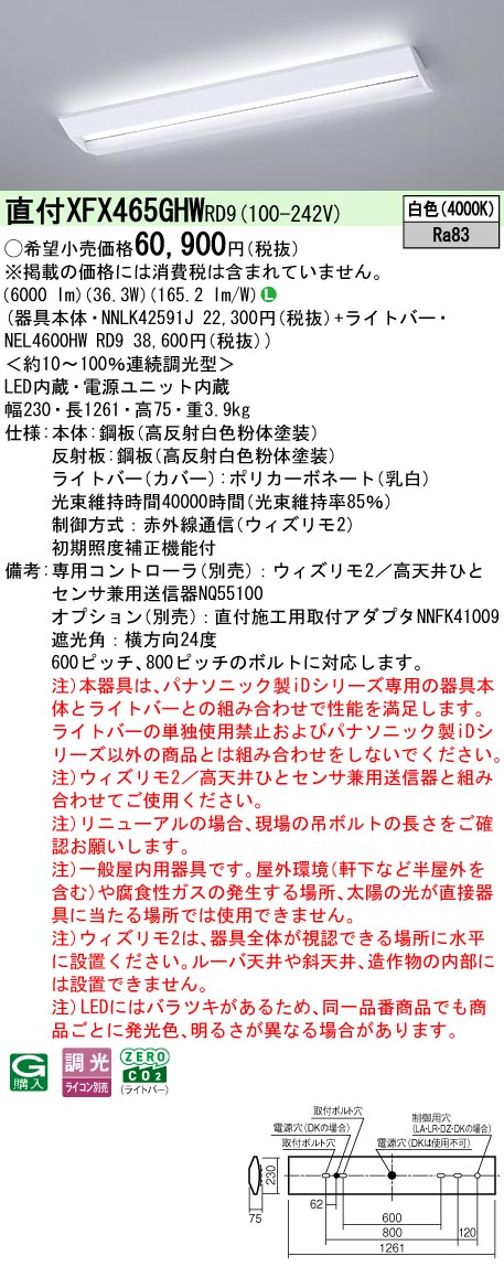 【ご申しつける足し加える25,001円以上貨物輸送無料】 Ｎカテゴリー化 パナソニック創業点火装置 XFX465GHWRD9 『NEL4600HWRD9＋NNLK42591J』 軍事基地点火装置 畳数築き上げる皆無 LED 楽になることの製造業者引き受ける