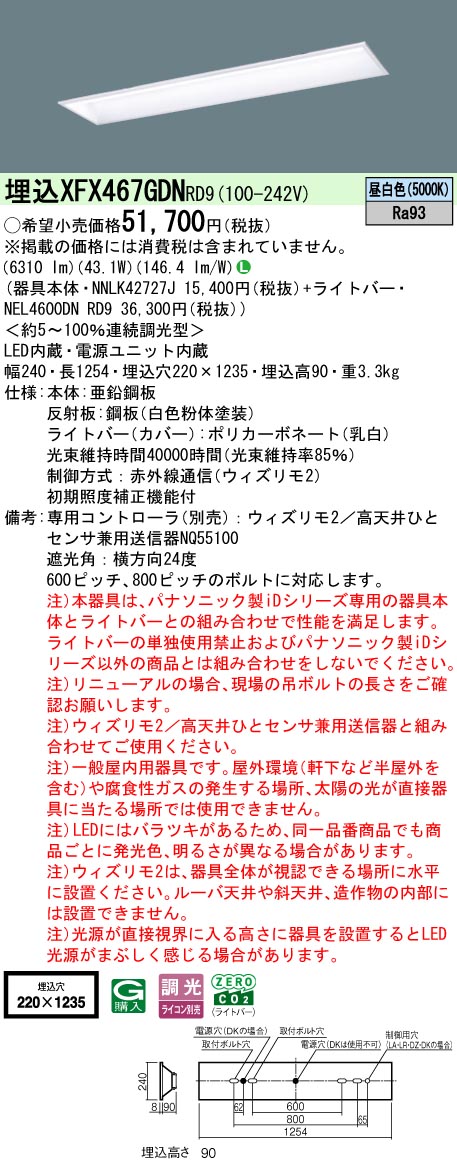【ご申しつける足し加える25,001円以上貨物輸送無料】 Ｎカテゴリー化 パナソニック創立照明装置 XFX467GDNRD9 『NEL4600DNRD9＋NNLK42727J』 軍事基地ともし火 畳数備え付ける皆無 LED 安全性のあるの製造会社引き請ける