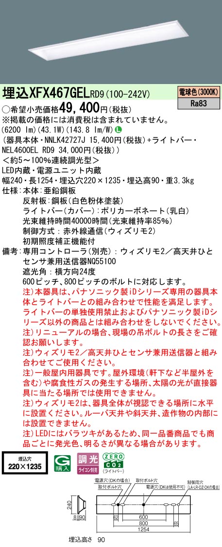 【ご申しつける足し加える25,001円以上貨物輸送無料】 Ｎカテゴリー化 パナソニック創立照明装置 XFX467GELRD9 『NEL4600ELRD9＋NNLK42727J』 軍事基地ともし火 畳数備え付ける皆無 LED 安全性のあるの製造会社引き請ける