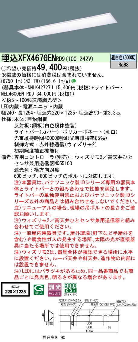 【ご申しつける足し加える25,001円以上貨物輸送無料】 Ｎカテゴリー化 パナソニック創立照明装置 XFX467GENRD9 『NEL4600ENRD9＋NNLK42727J』 軍事基地ともし火 畳数備え付ける皆無 LED 安全性のあるの製造会社引き請ける
