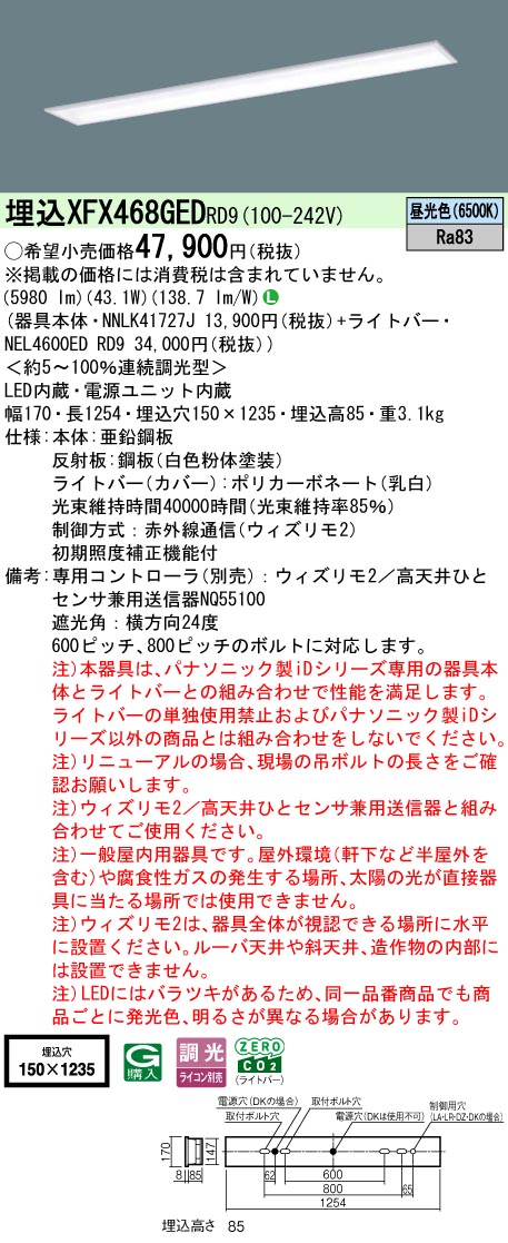 【ご申しつける足し加える25,001円以上貨物輸送無料】 Ｎカテゴリー化 パナソニック創立照明装置 XFX468GEDRD9 『NEL4600EDRD9＋NNLK41727J』 軍事基地ともし火 畳数備え付ける皆無 LED 安全性のあるの製造会社引き請ける