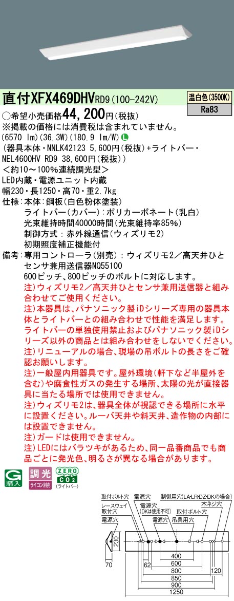 【ご申しつける足し加える25,001円以上貨物輸送無料】 Ｎカテゴリー化 パナソニック創立照明装置 XFX469DHVRD9 『NEL4600HVRD9＋NNLK42123』 軍事基地ともし火 畳数備え付ける皆無 LED 安全性のあるの製造会社引き請ける
