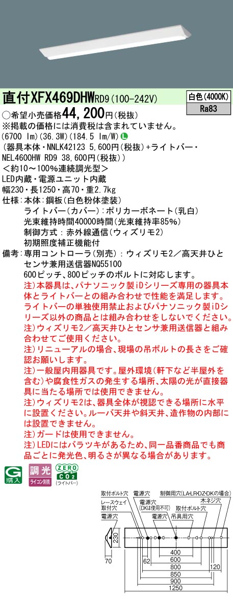 【ご申しつける足し加える25,001円以上貨物輸送無料】 Ｎカテゴリー化 パナソニック創立照明装置 XFX469DHWRD9 『NEL4600HWRD9＋NNLK42123』 軍事基地ともし火 畳数備え付ける皆無 LED 安全性のあるの製造会社引き請ける