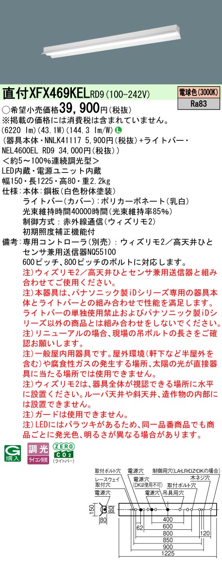 【ご申し付ける足し加える25,001円以上貨物輸送無料】 Ｎカテゴリー化 パナソニック併設点火装置 XFX469KELRD9 『NEL4600ELRD9＋NNLK41117』 軍事基地点火装置 畳数据え付ける皆無 LED 楽になることの製造会社引きうける