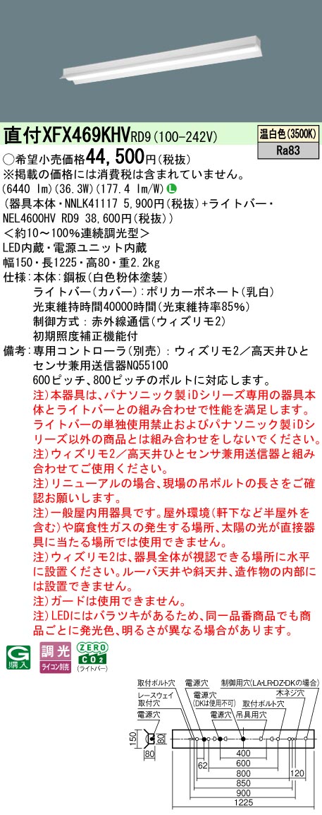 【ご注文合計25,001円以上送料無料】 N区分 パナソニック施設照明 XFX469KHVRD9 『NEL4600HVRD9+NNLK41117』 ベースライト 畳数設定無し LED 安心のメーカー保証|照明器具専門店 灯の広場