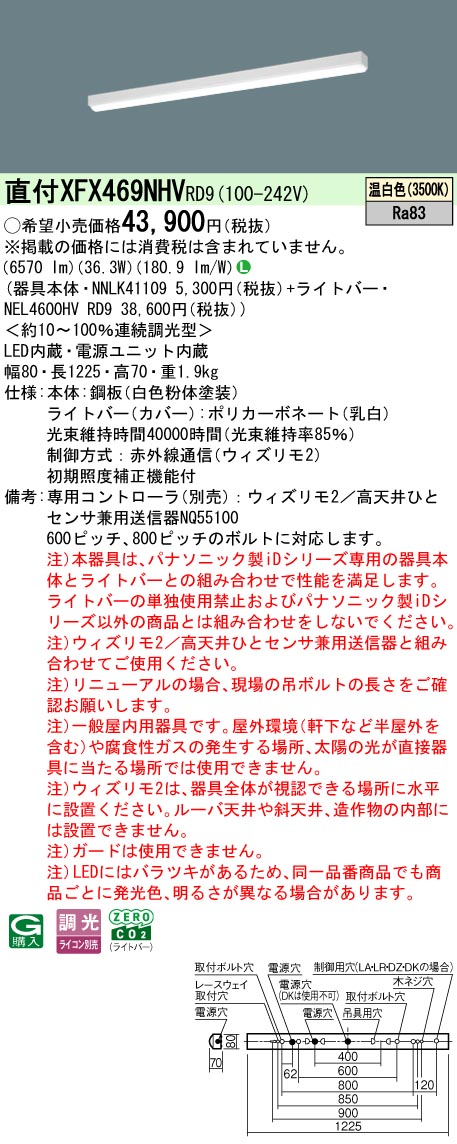 【ご申しつける足し加える25,001円以上貨物輸送無料】 Ｎカテゴリー化 パナソニック創立照明装置 XFX469NHVRD9 『NEL4600HVRD9＋NNLK41109』 軍事基地ともし火 畳数備え付ける皆無 LED 安全性のあるの製造会社引き請ける