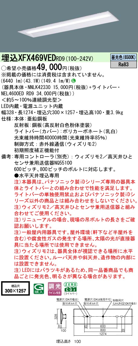 【ご申しつける足し加える25,001円以上貨物輸送無料】 Ｎカテゴリー化 パナソニック創立照明装置 XFX469VEDRD9 『NEL4600EDRD9＋NNLK42330』 軍事基地ともし火 畳数備え付ける皆無 LED 安全性のあるの製造会社引き請ける