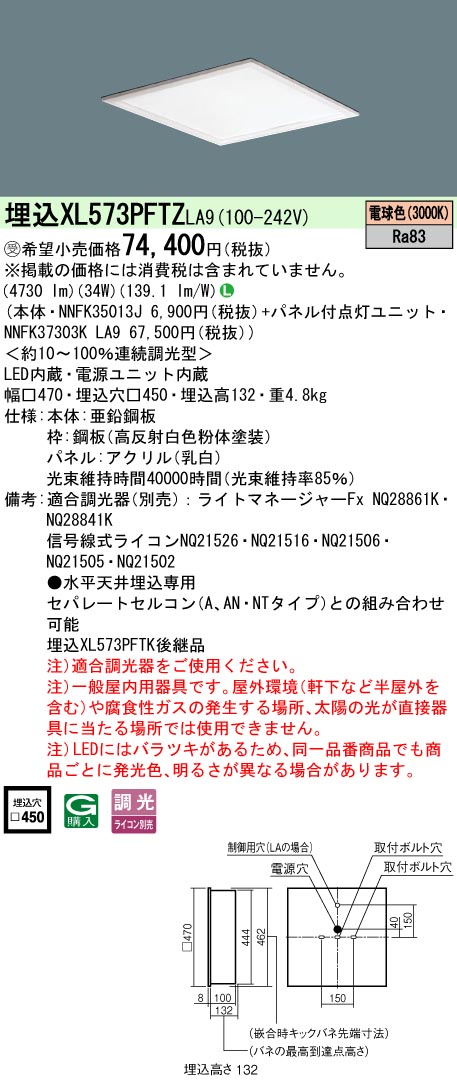 【ご注文合計25,001円以上送料無料】受注生産品 N区分 パナソニック施設照明 XL573PFTZLA9 『NNFK35013J+NNFK37303KLA9』 ベースライト 畳数設定無し LED 安心のメーカー保証|照明器具専門店 灯の広場