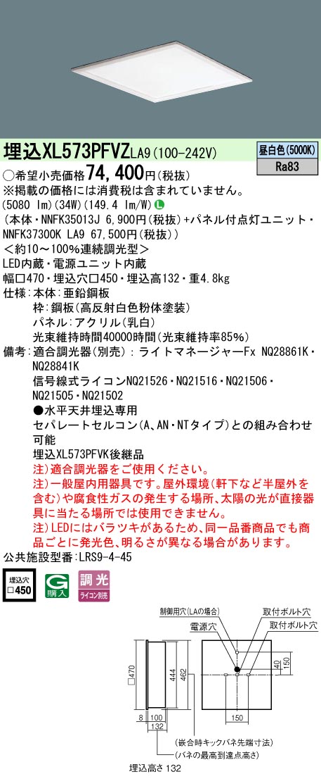 【ご注文合計25,001円以上送料無料】 N区分 パナソニック施設照明 XL573PFVZLA9 『NNFK35013J+NNFK37300KLA9』 ベースライト 畳数設定無し LED 安心のメーカー保証|照明器具専門店 灯の広場