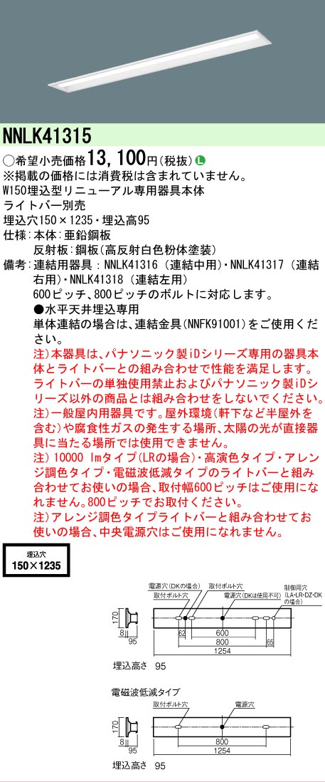 【メーカー長期欠品】【ご注文合計25,001円以上送料無料】 Ｎ区分 パナソニック施設照明 NNLK41315 （LEDユニット別売） ベースライト ランプ別売 畳数設定無し LED 安心のメーカー保証