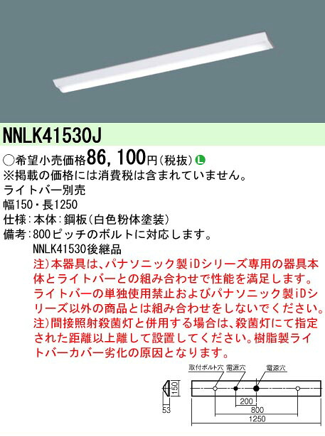 【メーカー長期欠品】【ご注文合計25,001円以上送料無料】 Ｎ区分 パナソニック施設照明 NNLK41530J ベースライト 一般形 ランプ別売 畳数設定無し LED 安心のメーカー保証