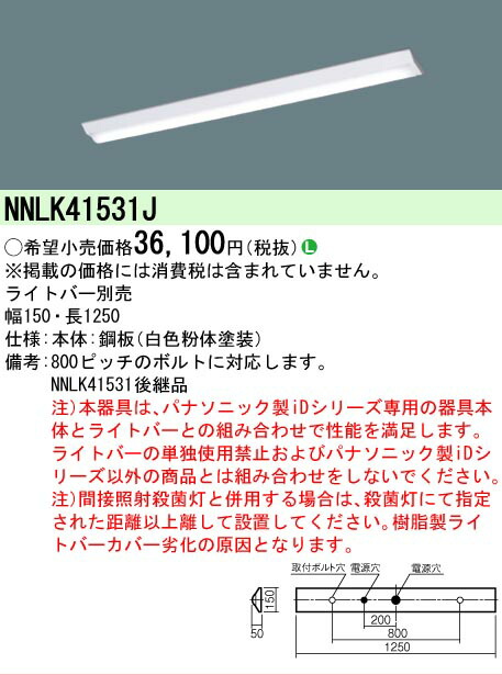 【製造業者長期間欠品】【ご申しつける足し加える25,001円以上貨物輸送無料】 Ｎカテゴリー化 パナソニック設立照明装置 NNLK41531J 軍事基地ともし火 原則として形 照明ランプ別売 畳数とり備える絶無 LED 安全性のあるの製造業者引き受ける