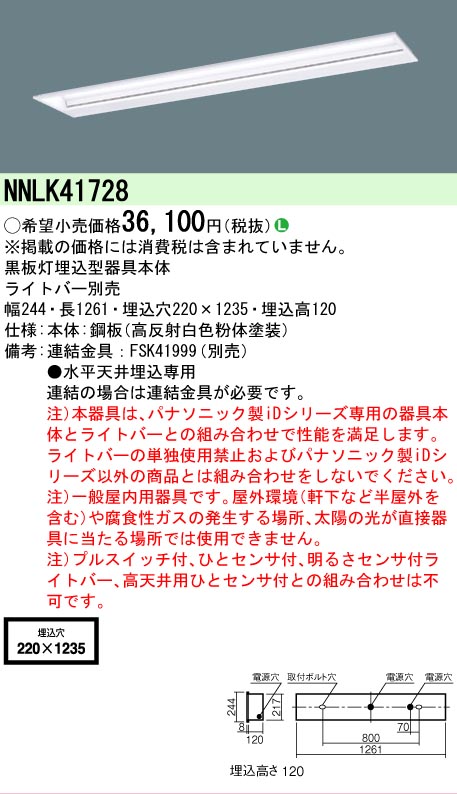 【メーカー長期欠品】【ご注文合計25,001円以上送料無料】 Ｎ区分 パナソニック施設照明 NNLK41728 ベースライト 天井埋込型 ランプ別売 畳数設定無し LED 安心のメーカー保証