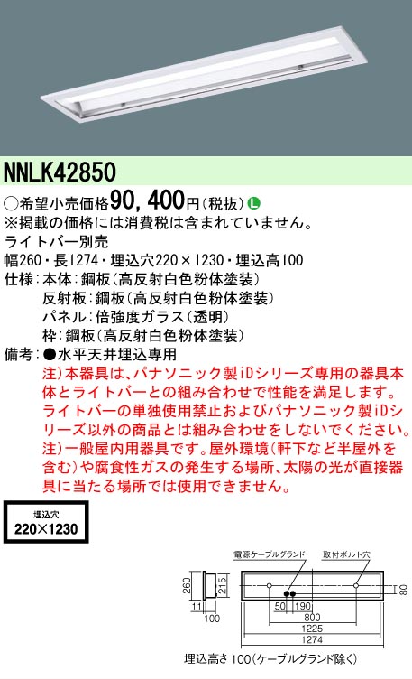 【メーカー長期欠品】 【送料無料】 Ｎ区分 パナソニック施設照明 NNLK42850 ベースライト 一般形 ランプ別売 畳数設定無し LED 安心のメーカー保証