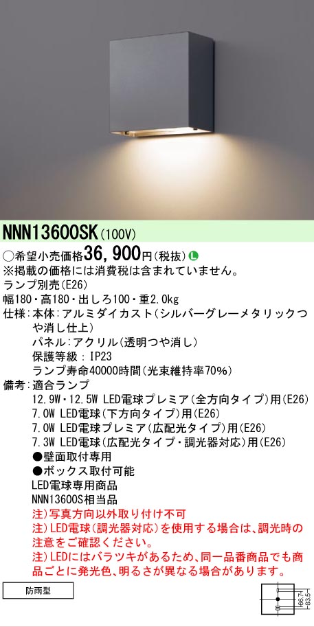 【ご注文合計25,001円以上送料無料】 Ｎ区分 パナソニック施設照明 NNN13600SK ポーチライト ランプ別売 畳数設定無し LED 安心のメーカー保証