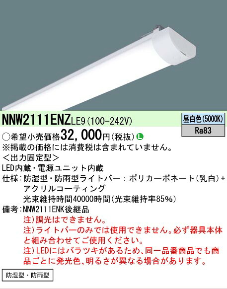 【メーカー長期欠品】【ご注文合計25,001円以上送料無料】 Ｎ区分 パナソニック施設照明 NNW2111ENZLE9 ランプ類 LEDユニット 畳数設定無し LED 安心のメーカー保証