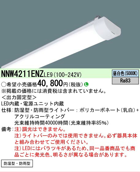 【製造業者長期間欠品】【ご申しつける足し加える25,001円以上貨物輸送無料】 Ｎカテゴリー化 パナソニック創業点火装置 NNW4211ENZLE9 照明ランプ類 LED単一のもの 畳数築き上げる皆無 LED 楽になることの製造業者引き受ける