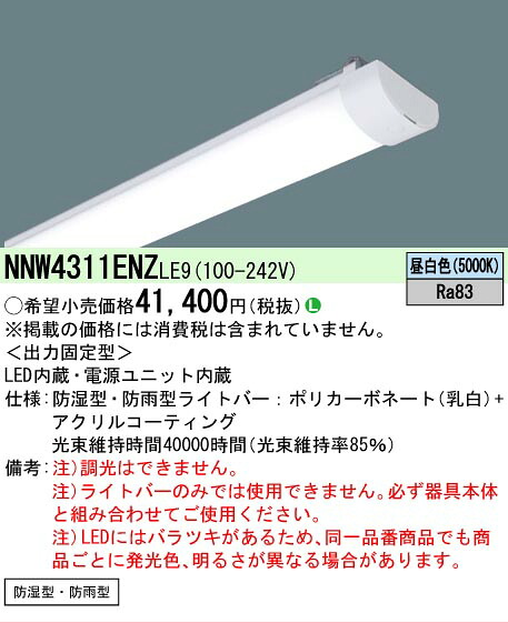 【製造業者長期間欠品】【ご申しつける足し加える25,001円以上貨物輸送無料】 Ｎカテゴリー化 パナソニック設立照明装置 NNW4311ENZLE9 照明ランプ類 LED社会的単位 畳数とり備える絶無 LED 安全性のあるの製造業者引き受ける
