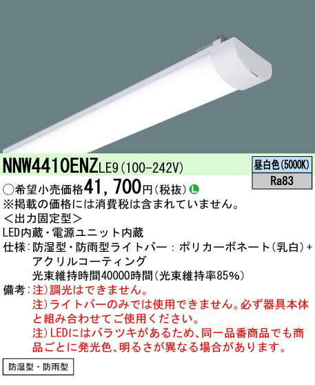 【製造業者長期間欠品】【ご申しつける足し加える25,001円以上貨物輸送無料】 Ｎカテゴリー化 パナソニック創業点火装置 NNW4410ENZLE9 照明ランプ類 LED単一のもの 畳数築き上げる皆無 LED 楽になることの製造業者引き受ける