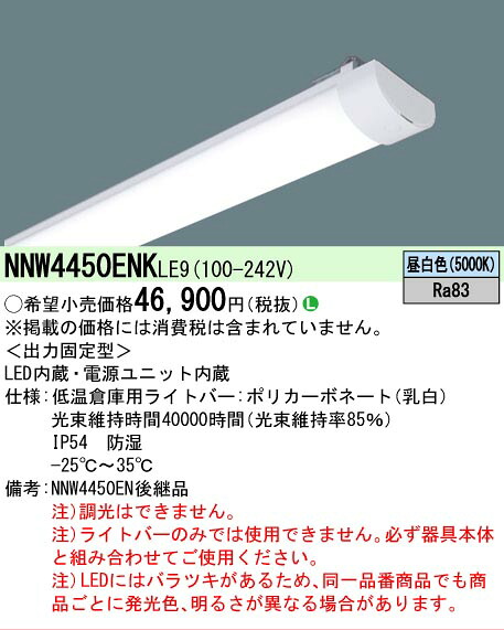 【メーカー長期欠品】【ご注文合計25,001円以上送料無料】 N区分 パナソニック施設照明 NNW4450ENKLE9 ランプ類 LEDユニット 畳数設定無し LED 安心のメーカー保証|照明器具専門店 灯の広場