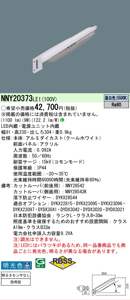 【ご注文合計25,001円以上送料無料】 Ｎ区分 パナソニック施設照明 NNY20373LE1 屋外灯 防犯灯 畳数設定無し LED 安心のメーカー保証