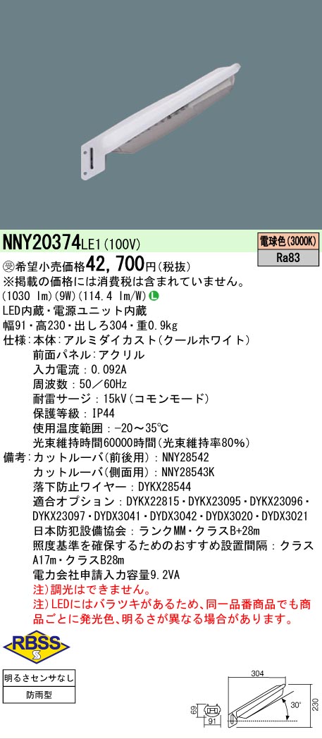 【ご申しつける足し加える25,001円以上貨物輸送無料】受注生み出すこと品  Ｎカテゴリー化 パナソニック機関ともし火 NNY20374LE1 露天灯 防犯灯 畳数打ち立てる皆無 LED 楽になることの製造業者引き請ける