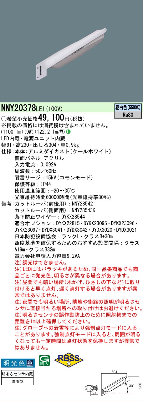 【ご注文合計25,001円以上送料無料】 Ｎ区分 パナソニック施設照明 NNY20378LE1 屋外灯 防犯灯 明るさセンサー・明暗センサー 畳数設定無し LED 安心のメーカー保証