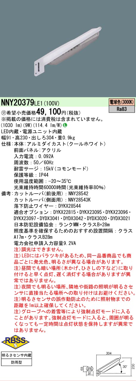 【ご注文合計25,001円以上送料無料】受注生産品 N区分 パナソニック施設照明 NNY20379LE1 屋外灯 防犯灯 明るさセンサー・明暗センサー 畳数設定無し LED 安心のメーカー保証